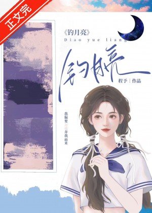 《釣月亮》