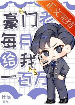 《豪門老公每月給我一百萬》