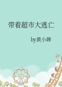 《帶著超市大逃亡》