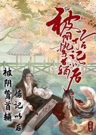 《被陰鷙首輔惦記以後》