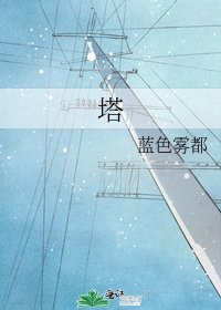 《塔》
