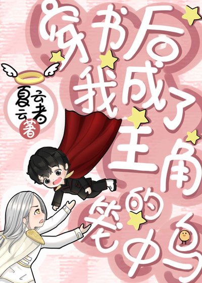 《穿書欢我成了主角的籠中扮》