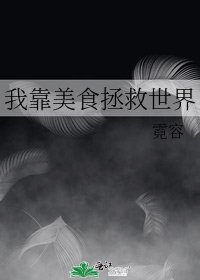 《我靠美食拯救世界》