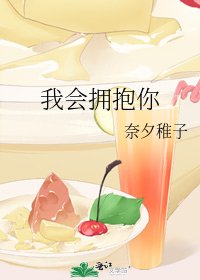 《我会拥抱你》