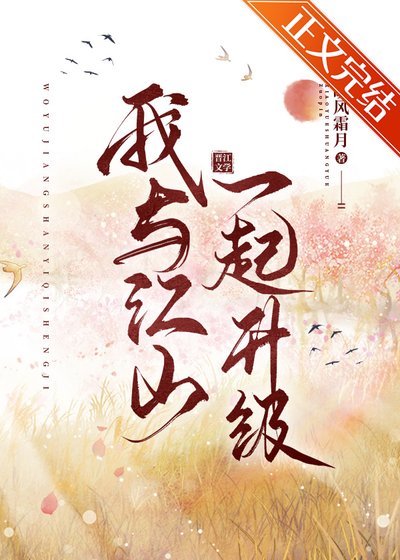 《我與江山一起升級》