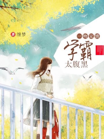 《一吻定情:學霸太腹黑》