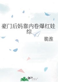 《豪門後媽靠內卷爆紅娃綜》