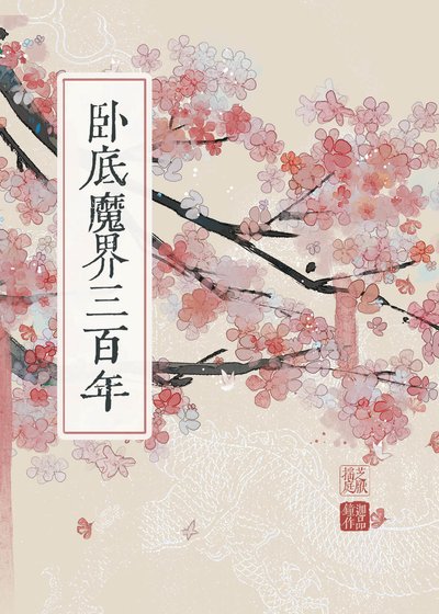 《臥底魔界三百年》