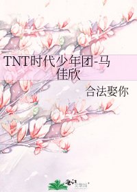 《TNT时代少年团-马佳欣》