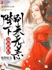 《双面妖妃之殿下别来无恙》