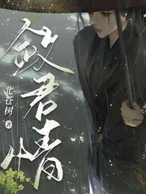 《斂君情》