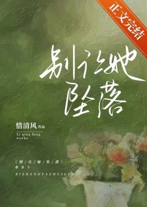 《別讓她墜落》