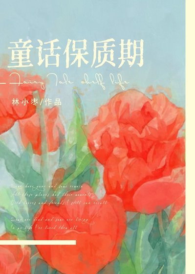 《童話保質期》