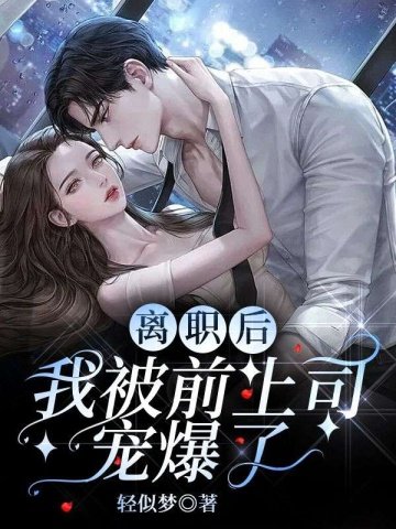 《離職後,我被前上司寵爆了》