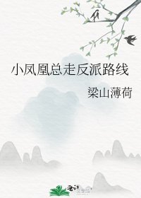 《小鳳凰總走反派路線》