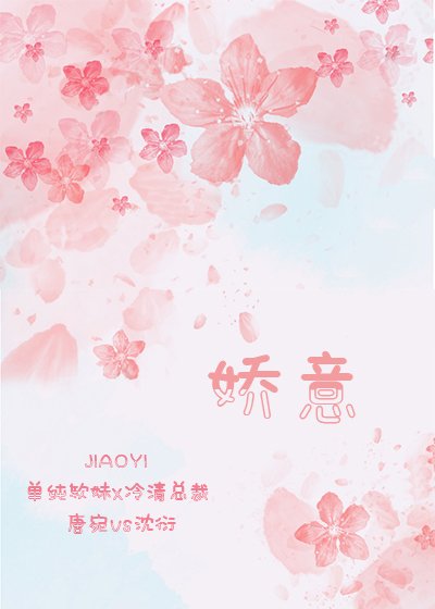《嬌意》