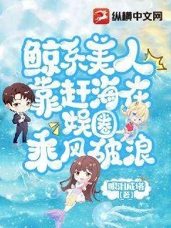 《鯨系美人靠趕海在娛圈乘風破浪》