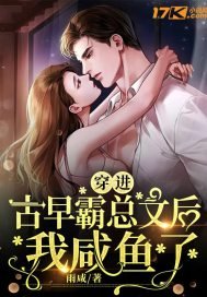 《穿進古早霸總文後我鹹魚了》
