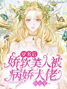 《穿書後嬌軟美人被病嬌大佬盯上了》