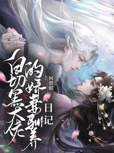 《白切黑大佬的嬌妻馴養日記》