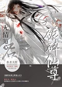 《如何折下无情道仙尊》