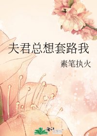 《夫君總想套路我》