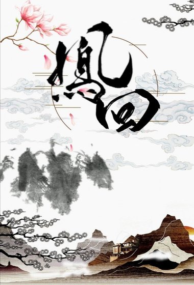 《凤回》
