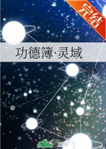 《功德簿·靈域》