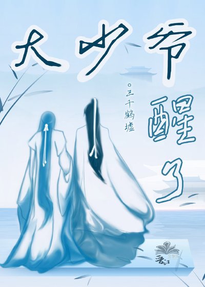 《大少爷醒了》