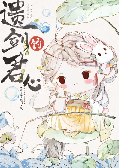 《遺劍釣君心》