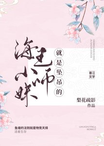 《小師妹決定做個好女孩》