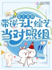 《卷王親媽帶逆子上綜藝當對照組》