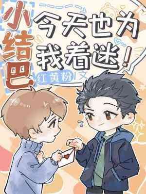 《小結巴今天也為我著迷》