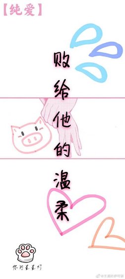 《敗給他的溫柔》