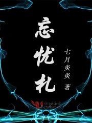 《忘憂札》