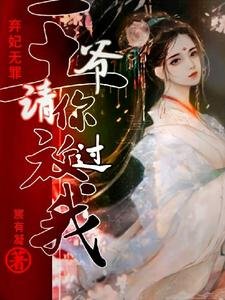 《棄妃無罪:王爺請你放過我》