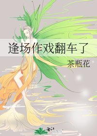《逢場作戲翻車了》