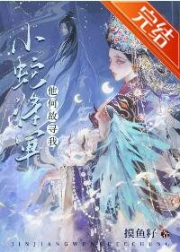 《小蛇將軍他何故尋我》