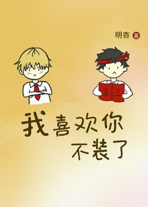 《我喜歡你不裝了》