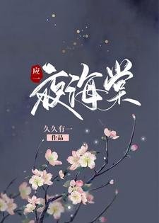 應一夜海棠