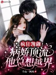 《瘋狂覬覦,病嬌頂流他總想越界》