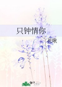 《只鍾情你》