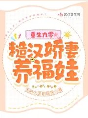 《重生九零,糙漢嬌妻養福娃》