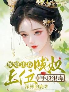 《娘娘出身賤奴,上位手段很毒》