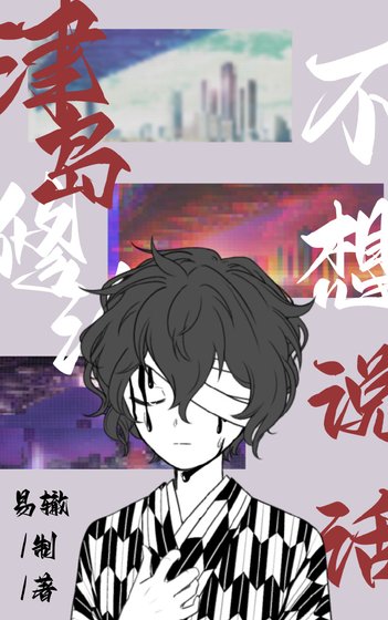 《津島修治不想說話》