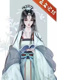 《替身皇后不幹了》