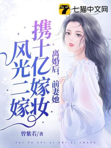 《离婚后,她携十亿嫁妆风光二嫁》