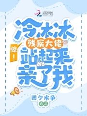 《驚!冷冰冰殘疾大佬站起來親了我》