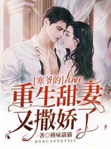 《寒爷的重生甜妻又撒娇了》