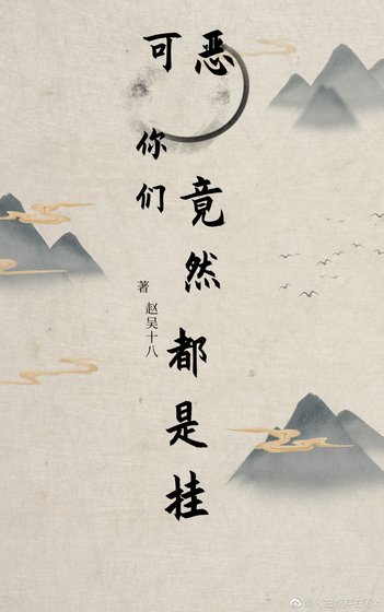 《可恶,你们竟然都是挂》